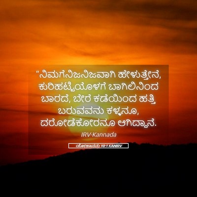 Picture 05 - ಯೋಹಾನನು 10:1 KANIRV - “ನಿಮಗೆನಿಜನಿಜವಾಗಿ - Bible Verse Picture