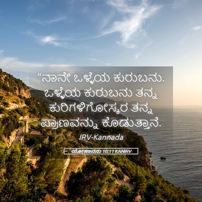 Picture 05 - ಯೋಹಾನನು 10:11 KANIRV - “ನಾನೇ ಒಳ್ಳೆಯ - Bible Verse Picture