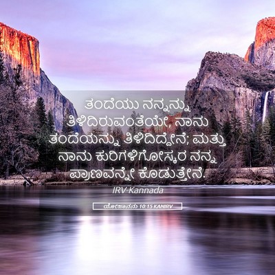 Picture 05 - ಯೋಹಾನನು 10:15 KANIRV - ತಂದೆಯು ನನ್ನನ್ನು - Bible Verse Picture