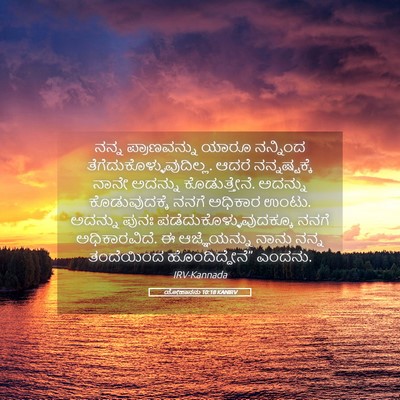 Picture 05 - ಯೋಹಾನನು 10:18 KANIRV - ನನ್ನ ಪ್ರಾಣವನ್ನು - Bible Verse Picture