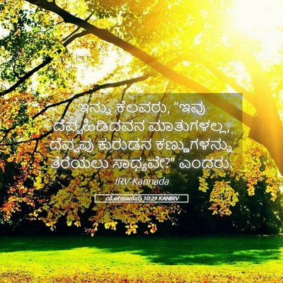 Picture 05 - ಯೋಹಾನನು 10:21 KANIRV - ಇನ್ನು ಕೆಲವರು, “ಇವು - Bible Verse Picture