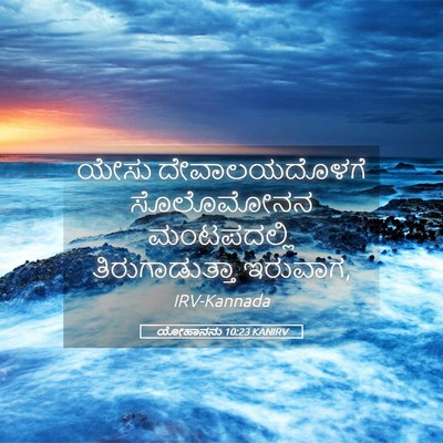 Picture 05 - ಯೋಹಾನನು 10:23 KANIRV - ಯೇಸು ದೇವಾಲಯದೊಳಗೆ - Bible Verse Picture