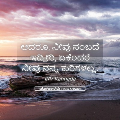 Picture 05 - ಯೋಹಾನನು 10:26 KANIRV - ಆದರೂ, ನೀವು ನಂಬದೆ - Bible Verse Picture