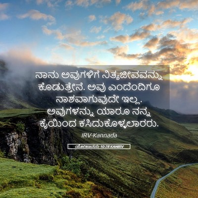 Picture 05 - ಯೋಹಾನನು 10:28 KANIRV - ನಾನು ಅವುಗಳಿಗೆ - Bible Verse Picture