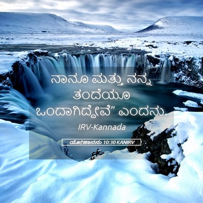 Picture 05 - ಯೋಹಾನನು 10:30 KANIRV - ನಾನೂ ಮತ್ತು ನನ್ನ - Bible Verse Picture
