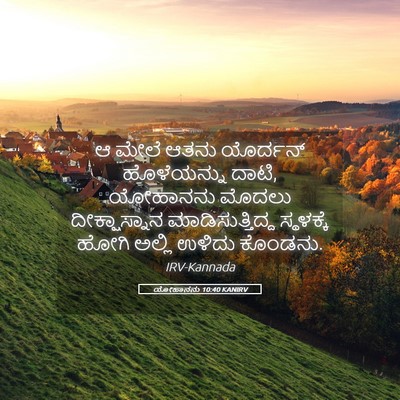 Picture 05 - ಯೋಹಾನನು 10:40 KANIRV - ಆ ಮೇಲೆ ಆತನು - Bible Verse Picture