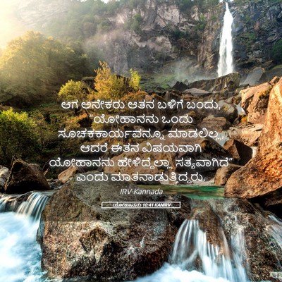 Picture 05 - ಯೋಹಾನನು 10:41 KANIRV - ಆಗ ಅನೇಕರು ಆತನ - Bible Verse Picture