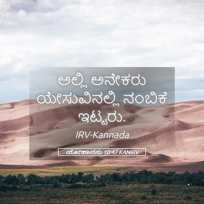Picture 05 - ಯೋಹಾನನು 10:42 KANIRV - ಅಲ್ಲಿ ಅನೇಕರು - Bible Verse Picture