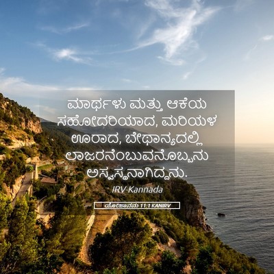 Picture 05 - ಯೋಹಾನನು 11:1 KANIRV - ಮಾರ್ಥಳು ಮತ್ತು - Bible Verse Picture