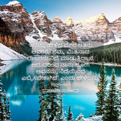 Picture 05 - ಯೋಹಾನನು 11:11 KANIRV - ಇದನ್ನು ಹೇಳಿದ ಮೇಲೆ - Bible Verse Picture