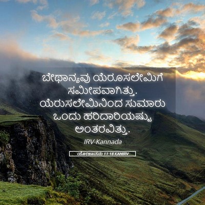 Picture 05 - ಯೋಹಾನನು 11:18 KANIRV - ಬೇಥಾನ್ಯವು - Bible Verse Picture