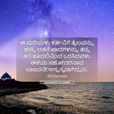 Picture 05 - ಯೋಹಾನನು 11:2 KANIRV - ಈ ಮರಿಯಳು ಕರ್ತನಿಗೆ - Bible Verse Picture