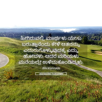 Picture 05 - ಯೋಹಾನನು 11:20 KANIRV - ಹೀಗಿರುವಲ್ಲಿ - Bible Verse Picture
