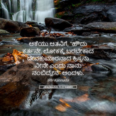 Picture 05 - ಯೋಹಾನನು 11:27 KANIRV - ಆಕೆಯು ಆತನಿಗೆ, - Bible Verse Picture