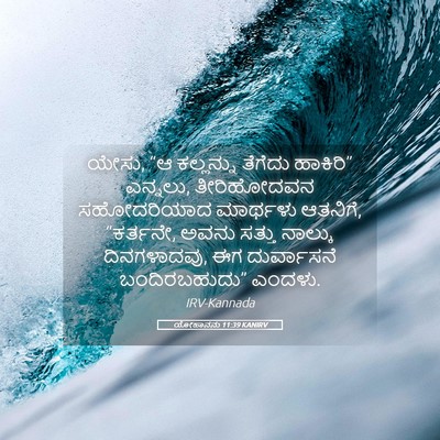 Picture 05 - ಯೋಹಾನನು 11:39 KANIRV - ಯೇಸು, “ಆ ಕಲ್ಲನ್ನು - Bible Verse Picture
