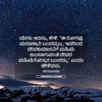 Picture 05 - ಯೋಹಾನನು 11:4 KANIRV - ಯೇಸು ಇದನ್ನು ಕೇಳಿ, - Bible Verse Picture