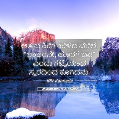 Picture 05 - ಯೋಹಾನನು 11:43 KANIRV - ಆತನು ಹೀಗೆ ಹೇಳಿದ - Bible Verse Picture