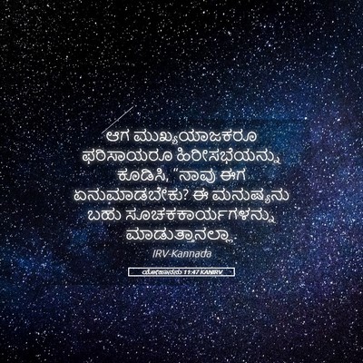 Picture 05 - ಯೋಹಾನನು 11:47 KANIRV - ಆಗ ಮುಖ್ಯಯಾಜಕರೂ - Bible Verse Picture