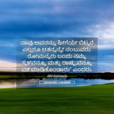 Picture 05 - ಯೋಹಾನನು 11:48 KANIRV - ನಾವು ಅವನನ್ನು - Bible Verse Picture