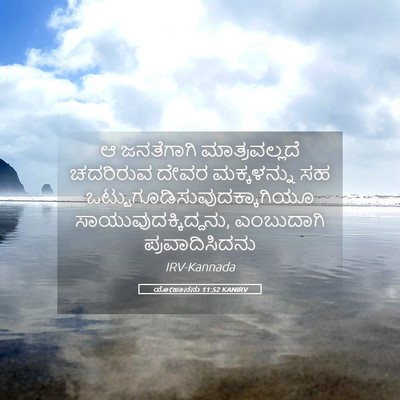 Picture 05 - ಯೋಹಾನನು 11:52 KANIRV - ಆ ಜನತೆಗಾಗಿ - Bible Verse Picture