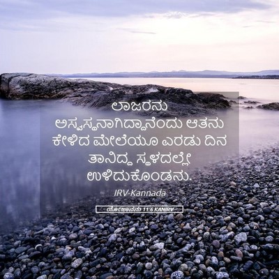 Picture 05 - ಯೋಹಾನನು 11:6 KANIRV - ಲಾಜರನು - Bible Verse Picture
