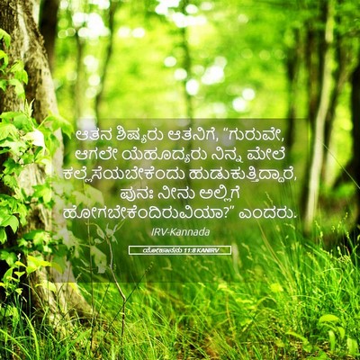 Picture 05 - ಯೋಹಾನನು 11:8 KANIRV - ಆತನ ಶಿಷ್ಯರು - Bible Verse Picture