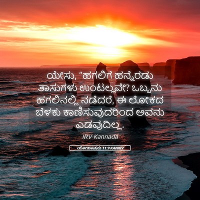 Picture 05 - ಯೋಹಾನನು 11:9 KANIRV - ಯೇಸು, “ಹಗಲಿಗೆ - Bible Verse Picture