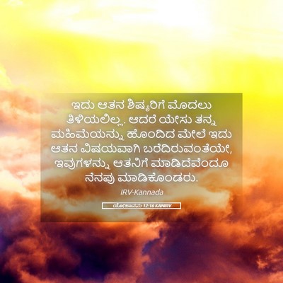 Picture 05 - ಯೋಹಾನನು 12:16 KANIRV - ಇದು ಆತನ ಶಿಷ್ಯರಿಗೆ - Bible Verse Picture