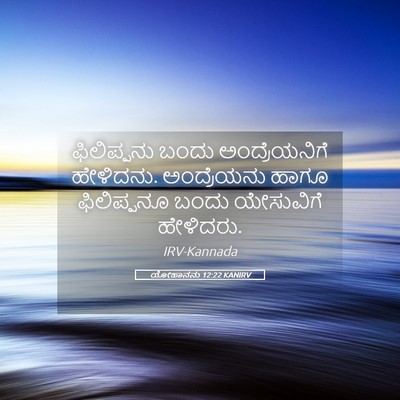 Picture 05 - ಯೋಹಾನನು 12:22 KANIRV - ಫಿಲಿಪ್ಪನು ಬಂದು - Bible Verse Picture