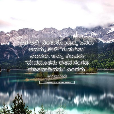 Picture 05 - ಯೋಹಾನನು 12:29 KANIRV - ಆಗ ಅಲ್ಲಿ - Bible Verse Picture
