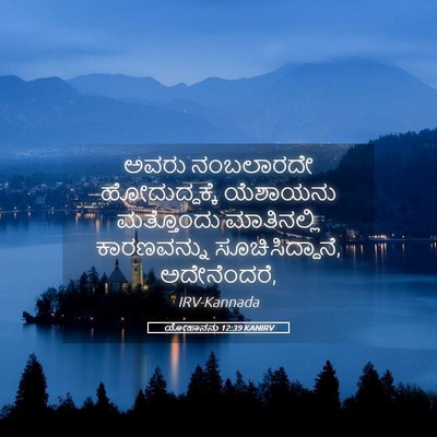 Picture 05 - ಯೋಹಾನನು 12:39 KANIRV - ಅವರು ನಂಬಲಾರದೇ - Bible Verse Picture