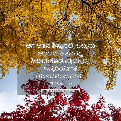 Picture 05 - ಯೋಹಾನನು 12:4 KANIRV - ಆಗ ಆತನ ಶಿಷ್ಯರಲ್ಲಿ - Bible Verse Picture