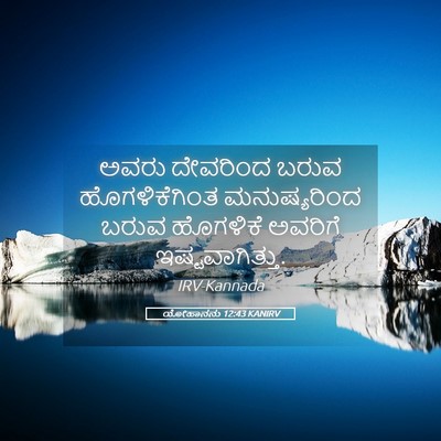 Picture 05 - ಯೋಹಾನನು 12:43 KANIRV - ಅವರು ದೇವರಿಂದ ಬರುವ - Bible Verse Picture