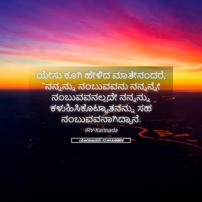 Picture 05 - ಯೋಹಾನನು 12:44 KANIRV - ಯೇಸು ಕೂಗಿ ಹೇಳಿದ - Bible Verse Picture