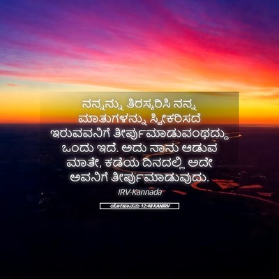 Picture 05 - ಯೋಹಾನನು 12:48 KANIRV - ನನ್ನನ್ನು - Bible Verse Picture