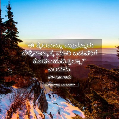 Picture 05 - ಯೋಹಾನನು 12:5 KANIRV - “ಈ ತೈಲವನ್ನು - Bible Verse Picture