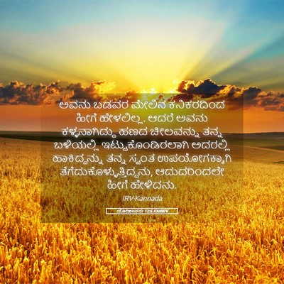 Picture 05 - ಯೋಹಾನನು 12:6 KANIRV - ಅವನು ಬಡವರ ಮೇಲಿನ - Bible Verse Picture