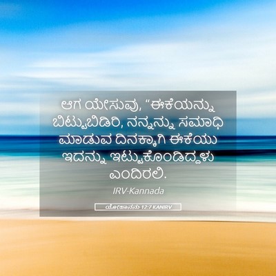 Picture 05 - ಯೋಹಾನನು 12:7 KANIRV - ಆಗ ಯೇಸುವು, - Bible Verse Picture