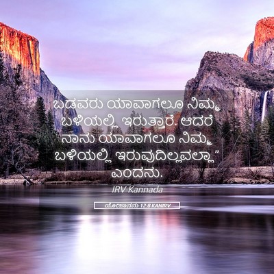 Picture 05 - ಯೋಹಾನನು 12:8 KANIRV - ಬಡವರು ಯಾವಾಗಲೂ - Bible Verse Picture