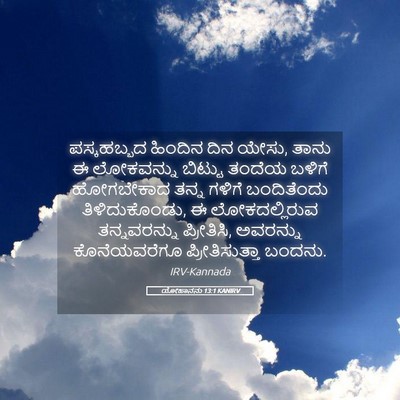 Picture 05 - ಯೋಹಾನನು 13:1 KANIRV - ಪಸ್ಕಹಬ್ಬದ ಹಿಂದಿನ - Bible Verse Picture