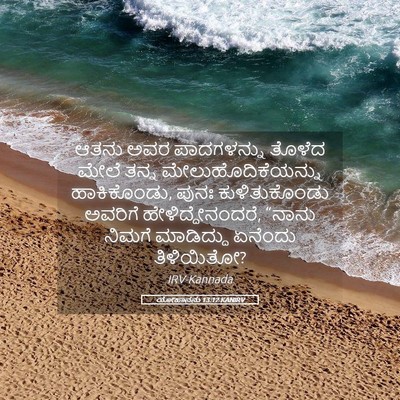 Picture 05 - ಯೋಹಾನನು 13:12 KANIRV - ಆತನು ಅವರ - Bible Verse Picture