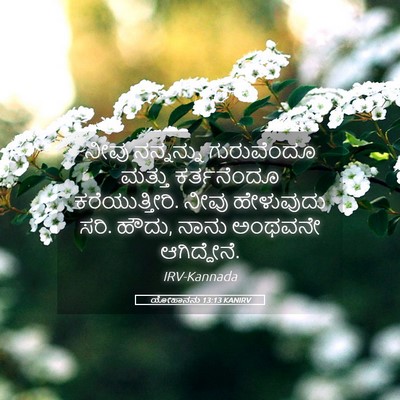 Picture 05 - ಯೋಹಾನನು 13:13 KANIRV - ನೀವು ನನ್ನನ್ನು - Bible Verse Picture