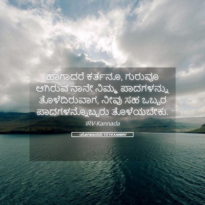 Picture 05 - ಯೋಹಾನನು 13:14 KANIRV - ಹಾಗಾದರೆ ಕರ್ತನೂ, - Bible Verse Picture