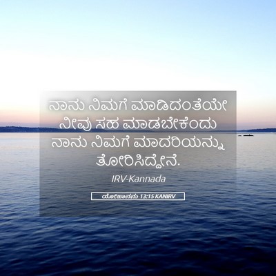 Picture 05 - ಯೋಹಾನನು 13:15 KANIRV - ನಾನು ನಿಮಗೆ - Bible Verse Picture