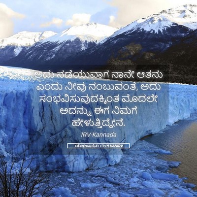 Picture 05 - ಯೋಹಾನನು 13:19 KANIRV - ಅದು ನಡೆಯುವಾಗ ನಾನೇ - Bible Verse Picture