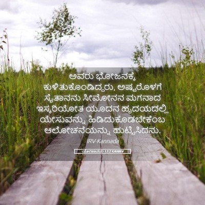 Picture 05 - ಯೋಹಾನನು 13:2 KANIRV - ಅವರು ಭೋಜನಕ್ಕೆ - Bible Verse Picture