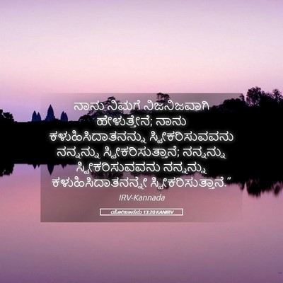 Picture 05 - ಯೋಹಾನನು 13:20 KANIRV - ನಾನು ನಿಮಗೆ - Bible Verse Picture