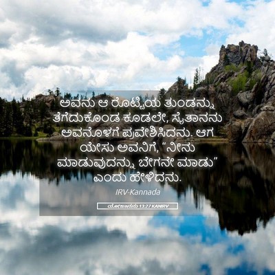 Picture 05 - ಯೋಹಾನನು 13:27 KANIRV - ಅವನು ಆ ರೊಟ್ಟಿಯ - Bible Verse Picture
