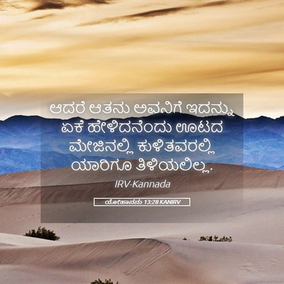 Picture 05 - ಯೋಹಾನನು 13:28 KANIRV - ಆದರೆ ಆತನು ಅವನಿಗೆ - Bible Verse Picture
