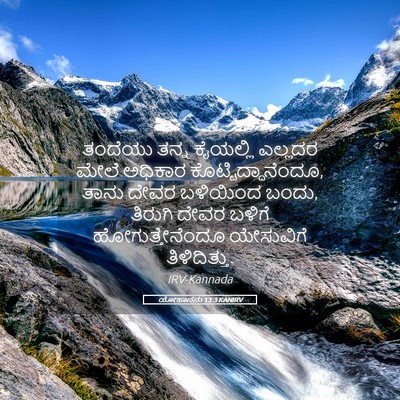 Picture 05 - ಯೋಹಾನನು 13:3 KANIRV - ತಂದೆಯು ತನ್ನ - Bible Verse Picture